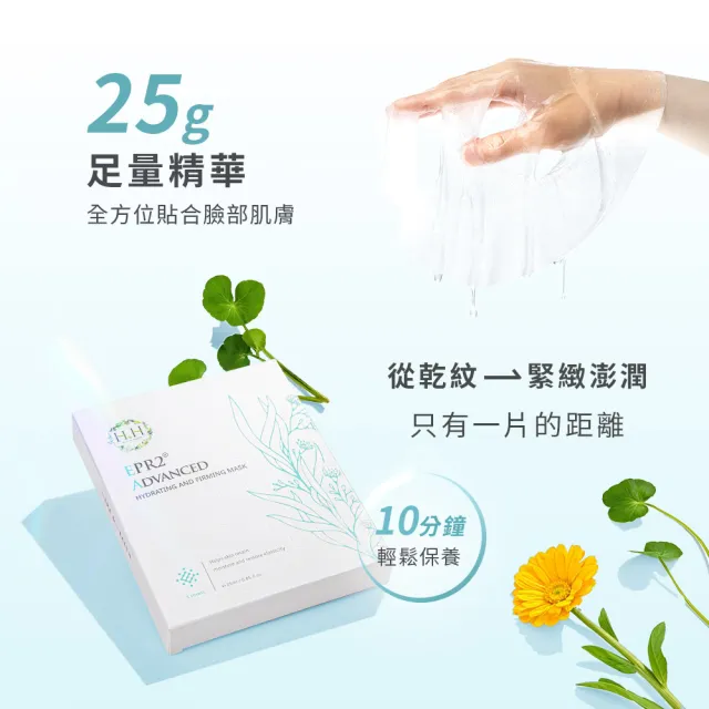 【HH 草本新淨界】HH EPR2全效潤澤緊實面15片(對抗老化/鎖水保濕/緊緻毛孔)