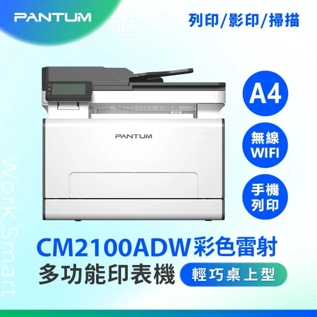 【PANTUM】奔圖 CM2100ADW A4彩色雷射多功能事務機 無線印表機 彩色雷射印表機 掃描 WIFI 自動雙面