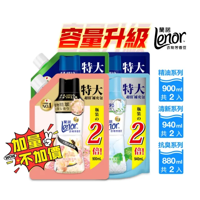 VIP專屬【Lenor 蘭諾】衣物芳香豆補充包 880ml/900ml/940ml x4入