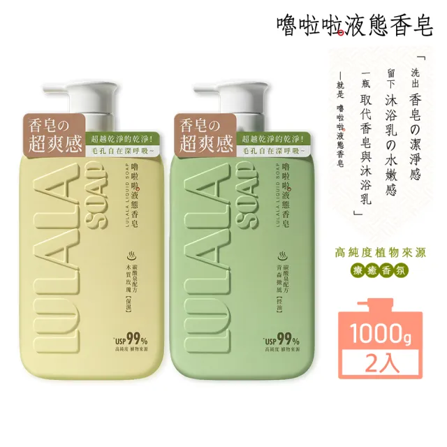 【嚕啦啦】液態香皂1000gx2(木質玫瑰-保濕/ 青森微風-控油)(液態皂)