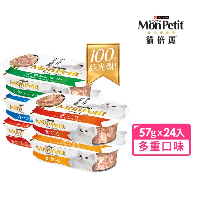 【MonPetit 貓倍麗】珍選餐盒 57gx24入(貓副食 貓餐盒 貓濕糧)
