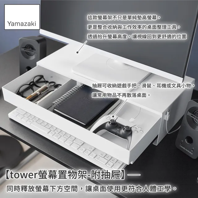 【YAMAZAKI 山崎】tower螢幕置物架-附抽屜-白(螢幕架/螢幕增高架/桌面收納架/電腦桌收納)