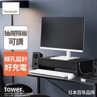 【YAMAZAKI 山崎】tower螢幕置物架-附抽屜-黑(螢幕架/螢幕增高架/螢幕收納架/電腦桌收納)