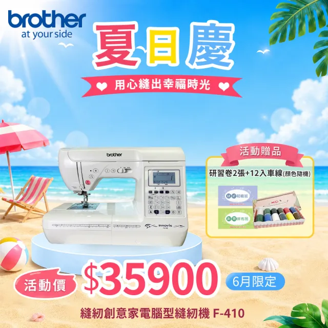 【Brother 兄弟牌】縫紉創意家電腦型縫紉機 F-410(自動切線/新型SFDS系統/加長型7排送布齒)
