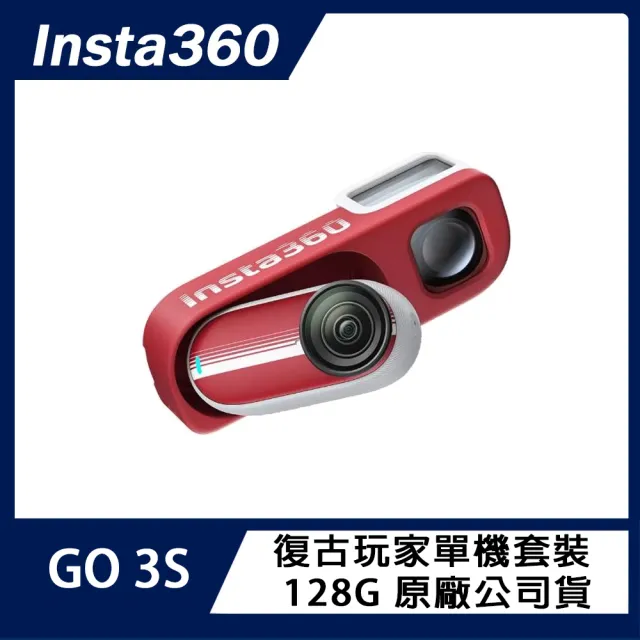 【Insta360】GO 3S 防抖相機 128GB復古玩家限定版 經典紅 原廠公司貨