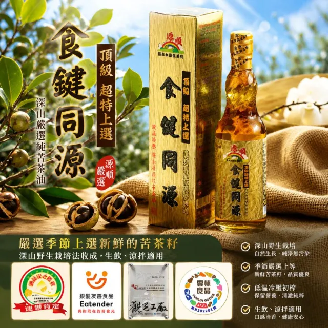 【源順】3A等級食健同源苦茶油(450ml)