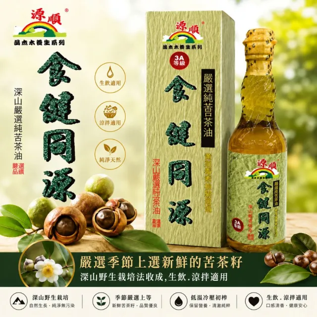 【源順】3A等級食健同源苦茶油(450mlx2瓶/組)