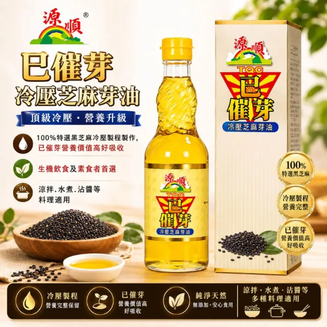 【源順】已催芽冷壓芝麻油(570ml)