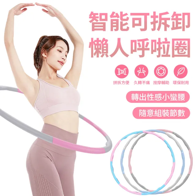 【QMVF】可拆卸拼接式泡棉呼啦圈 8節拼接 按摩呼拉圈 瘦身圈 居家健身運動 馬甲線腹肌訓練器(成人/兒童)