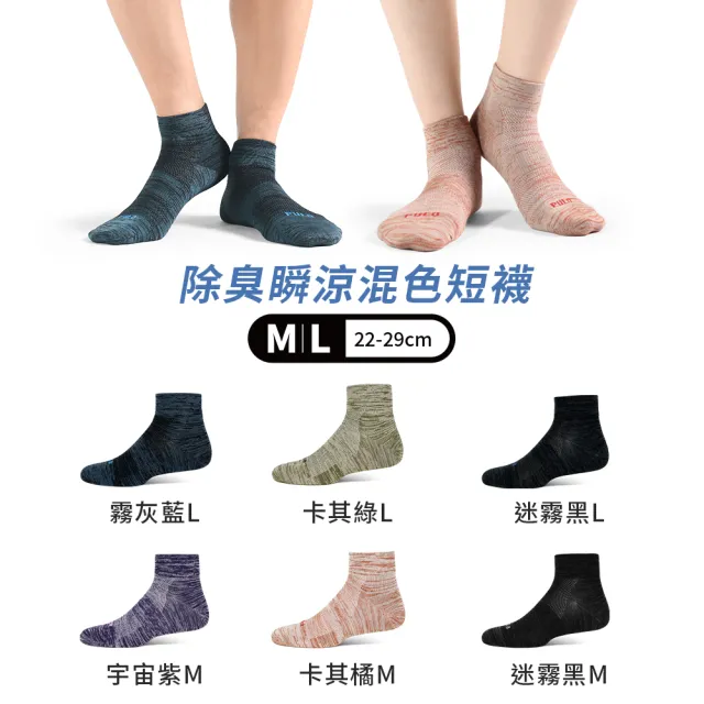 【PULO】6雙組 穿立淨除臭瞬涼混色短襪(除臭襪/涼感襪/男女襪/短襪/無痕襪/襪/襪子/運動襪/透氣襪/消臭襪)