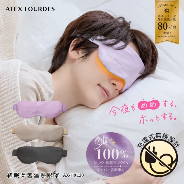 【ATEX】官方旗艦館 Lourdes 絲眠柔奢溫熱眼罩AX-HX130(100%蠶絲/三段溫控/無線輕盈)