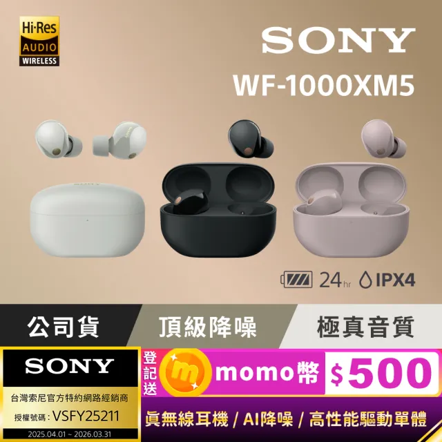 【SONY 索尼】WF-1000XM5 無線降噪耳機(公司貨 保固12+6個月)