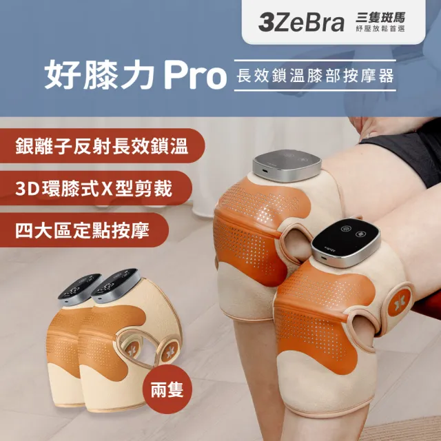 【3ZeBra 三隻斑馬】好膝力 Pro｜長效鎖溫膝部按摩器 二入組(膝蓋按摩 熱敷護膝 父親節禮物)