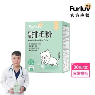 【Furluv 樂球】佳貓排毛粉 (1g/包；30包/盒) 貓化毛/毛球/寵物保健