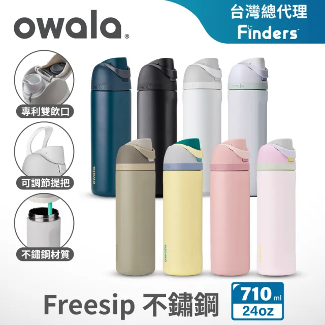 【Owala】Freesip三層不鏽鋼保溫杯｜專利雙飲口｜-710ml/24oz(彈蓋真空/保溫保冰/吸管水壺/運動水壺)