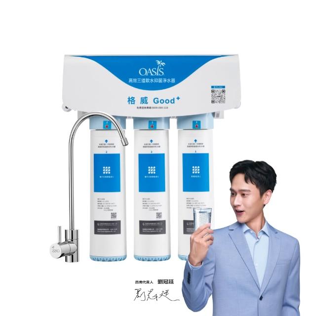 【OASIS】高效三道軟水抑菌淨水器(免費基本安裝/高效濾淨/生飲級)