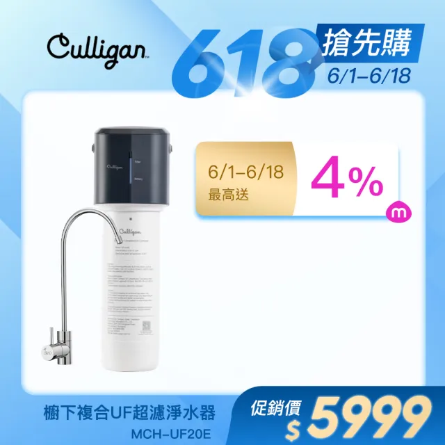【Culligan 康麗根】MCH-UF20E超濾淨水器(免費基本安裝/大出水/UF超濾膜/含龍頭)