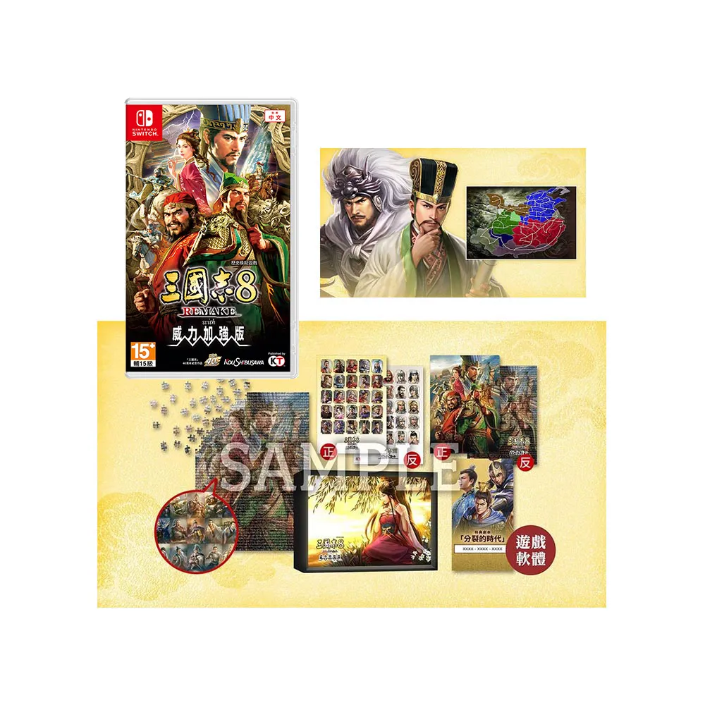 Nintendo 任天堂】NS Switch 三國志8 REMAKE with 威力加強版特典版