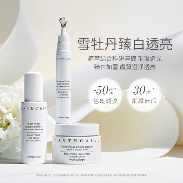 【CHANTECAILLE 香緹卡】雪牡丹臻白透亮乳霜 50ml(亮白/日霜/晚霜)