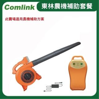 【BLDC 東林】CK-120 吹葉機＋V7-20AH 高動力電池＋充電器-電動割草機(農機補助適用機型)
