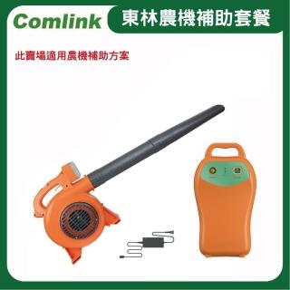【BLDC 東林】CK-120 吹葉機＋V7-30AH 高動力電池＋充電器-電動吹葉機(農機補助適用機型)