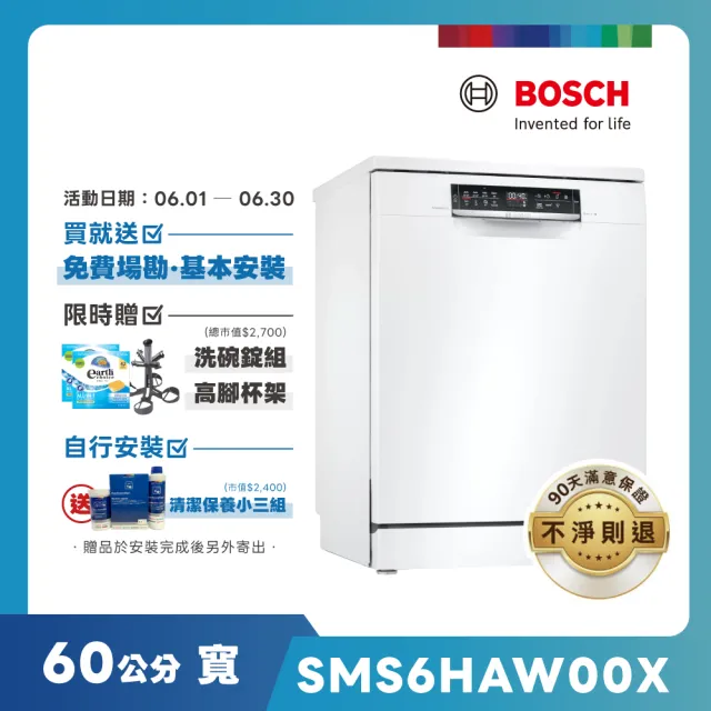 【BOSCH 博世】13人份獨立式洗碗機(SMS6HAW00X)