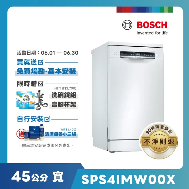 【BOSCH 博世】10人份獨立式洗碗機(SPS4IMW00X)