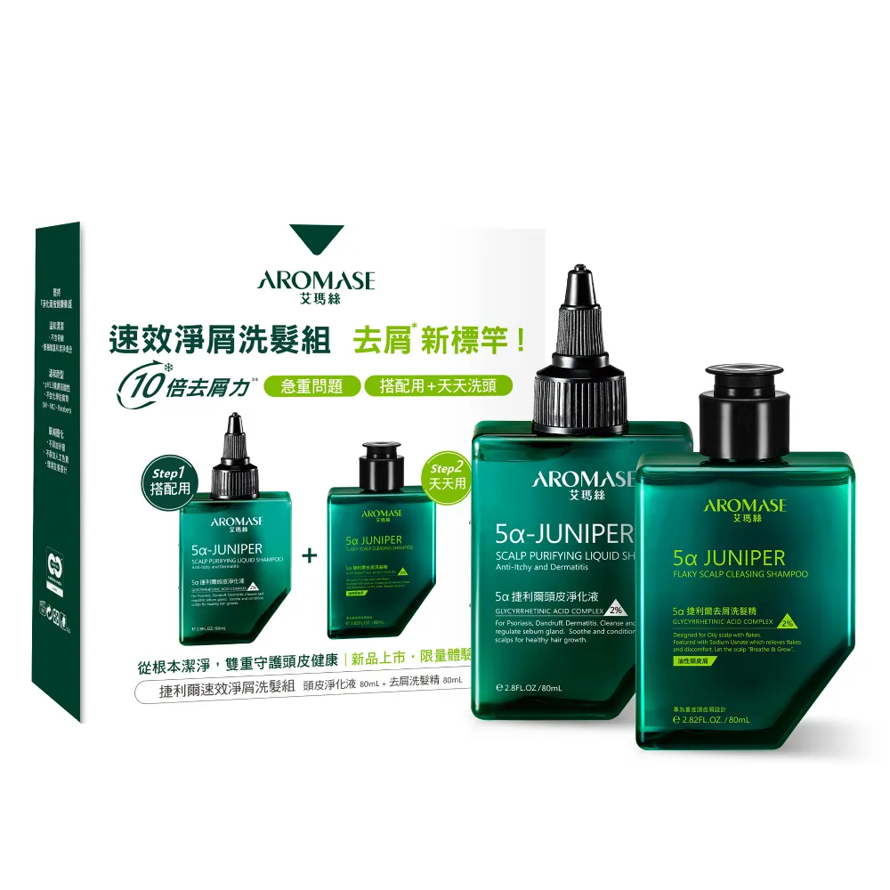 【Aromase 艾瑪絲】捷利爾速效淨屑洗髮組-油屑組(捷利爾頭皮淨化液80ml+捷利爾去屑洗髮精80ml)