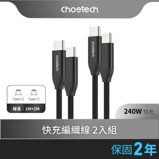【Choetech】USB-C 240W PD 快充編織線（XCC-1060)