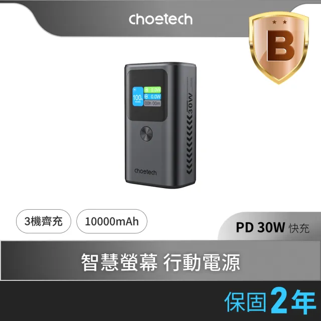 【Choetech】B701 10000mAh 數位顯示 PD30W 行動電源  36Wh/具Wh標示(智慧顯示 便攜快充)