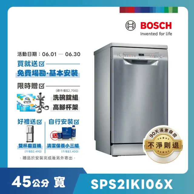 【BOSCH 博世】9人份獨立式洗碗機(SPS2IKI06X)