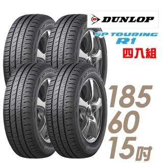 【DUNLOP 登祿普】SP TOURING R1 省油耐磨輪胎 四入組 185/60/15(SPR1)