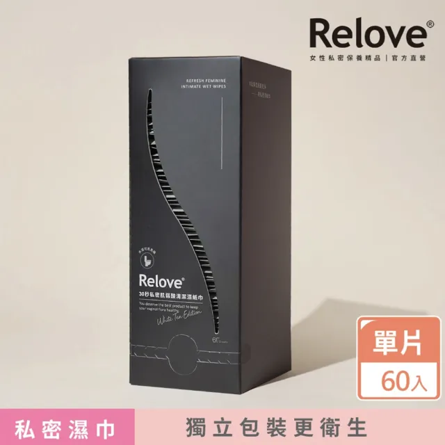 【Relove】30秒私密肌弱酸清潔濕紙巾60片裝/盒(私密清潔 獨立包裝更衛生)