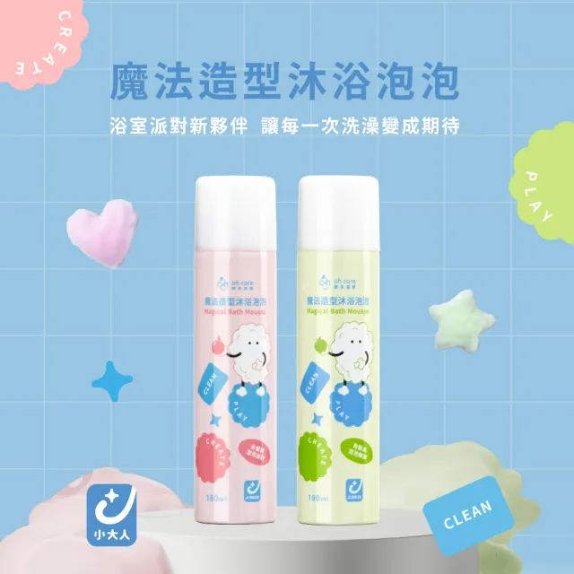 【oh care 歐克威爾】魔法造型沐浴泡泡 180ml/2入(水蜜桃 青蘋果 寶寶洗浴 寶寶沐浴露)