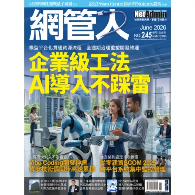 【momoBOOK】2FNA245_NetAdmin網管人 NO.245_2026/6(電子雜誌)