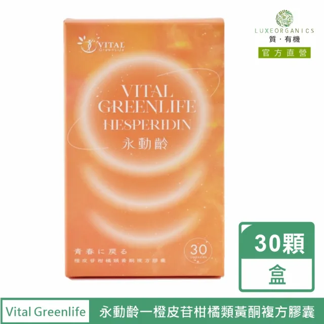 永動齡橙皮素一橙皮苷柑橘類黃酮複方膠囊(30顆/盒)
