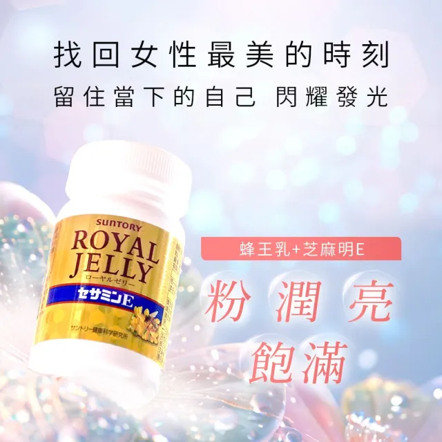 【Suntory 三得利官方直營】蜂王乳+芝麻明E 120錠(蜂王乳、賽洛美、芝麻明、維生素E、芝麻素)