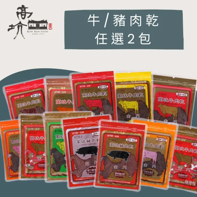 【高坑肉乾】牛or豬肉乾口味任選2包(160g/包)