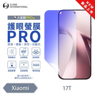 【o-one】Xiaomi 小米 17T 護眼螢膜PRO 抗藍光保護貼 全新升級(阻隔藍光 劃痕修復)