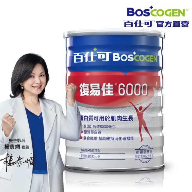 【Boscogen 百仕可】復易佳 6000 營養素 粉劑 854克/罐(病後補養首選 蛋白質有助組織修復)