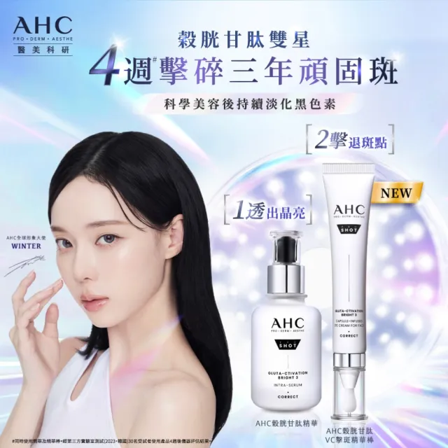 【AHC】醫美科研超秒晶透穀胱甘雙星組_淡斑精華40ml+精華棒30ml(淡斑/美白/透亮/修護)