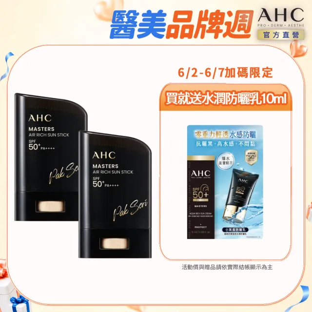 【AHC】買一送一★極致防禦零油光防曬棒22g(不沾手/不黏膩/戶外活動/小黑盾)
