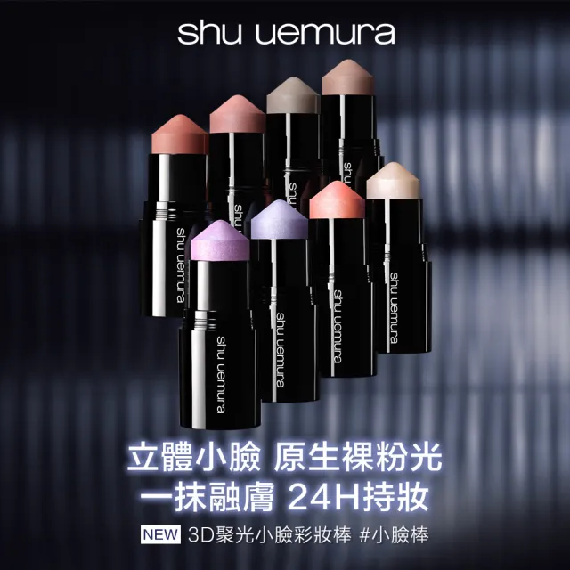 【Shu uemura 植村秀】官方直營 3D聚光小臉彩妝棒(新品上市/頰彩/腮紅/修容/打亮)