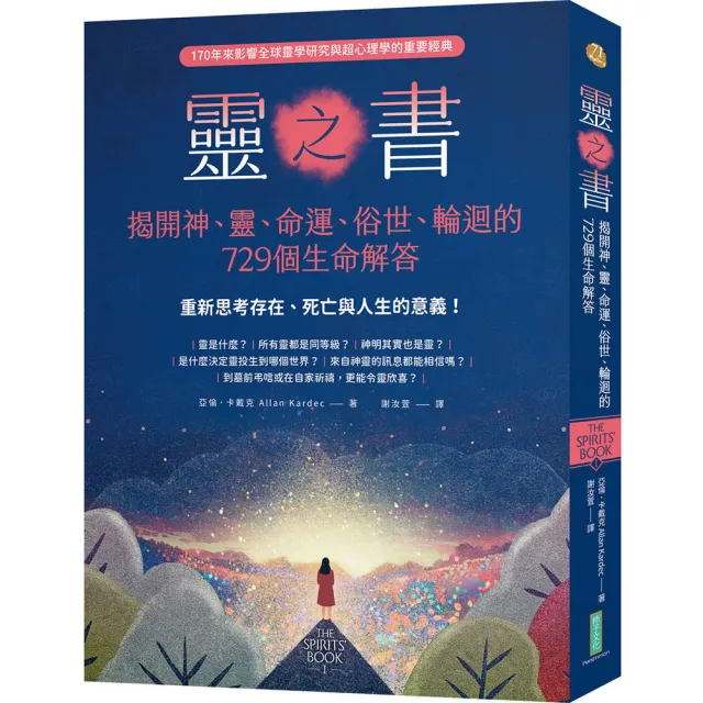靈之書．揭開神、靈、命運、俗世、輪迴的729個生命解答：重新思考存在、死亡與人生的意義！