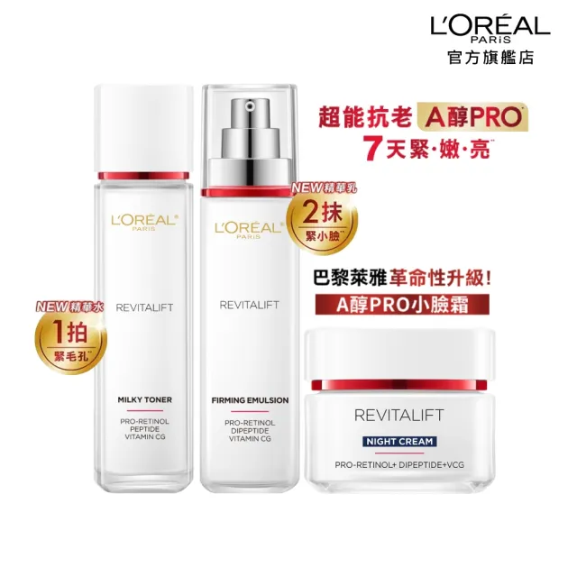 【L’OREAL Paris 巴黎萊雅】活力緊緻專研抗皺修護A醇PRO全套組(精華水130mlx精華乳110mlx日/晚霜50ml)