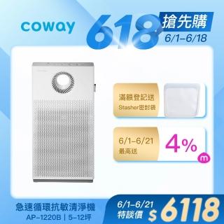 【Coway】5-12坪 急速循環空氣清淨機 AP-1220B(抑制流感/噴射氣流/清除異味/過敏原)