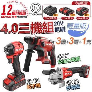 【DEVON 大有】20V 無刷水電三機組-輕量版(起子機 電鎚鑽 砂輪機)