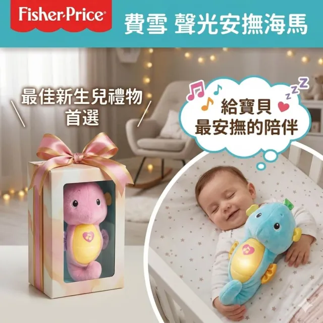 【Fisher price 費雪】聲光安撫海馬(2色選擇/寶寶安撫/嬰兒玩具/彌月禮/新生兒)