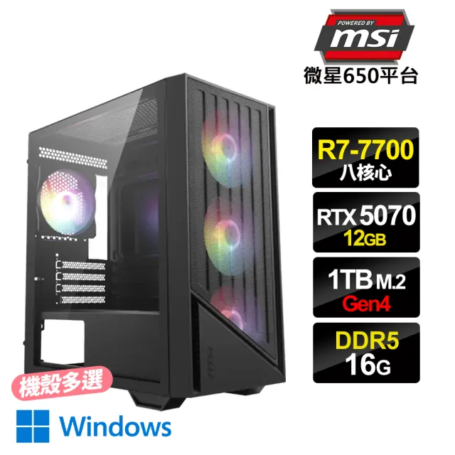 【微星平台】R7八核GeForce RTX5070 Win11{人機迷網2W}電競電腦(R7-7700/B650/16G D5/1TB_M.2)