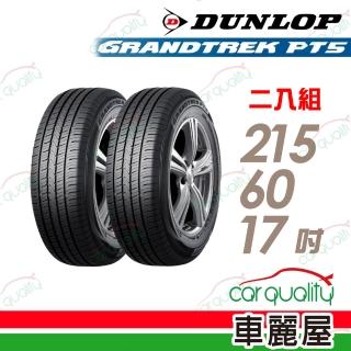 【DUNLOP 登祿普】輪胎登祿普 PT5-2156017吋 二入組 215/60/17(車麗屋)